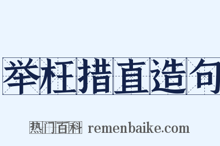 举枉措直造句是什么意思的图片